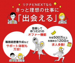 リクナビNEXT