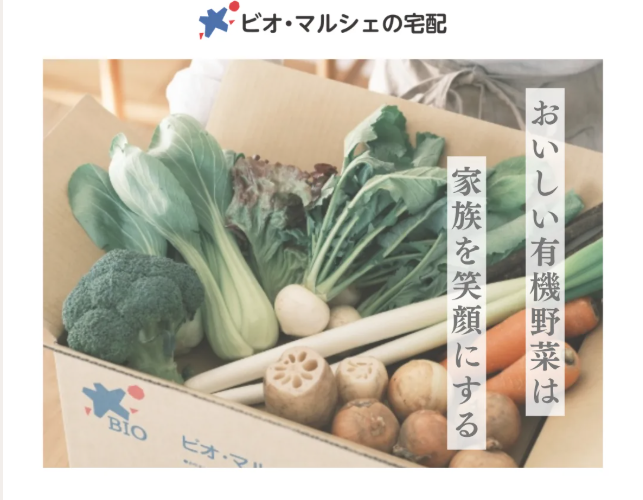 ビオ・マルシェの宅配
