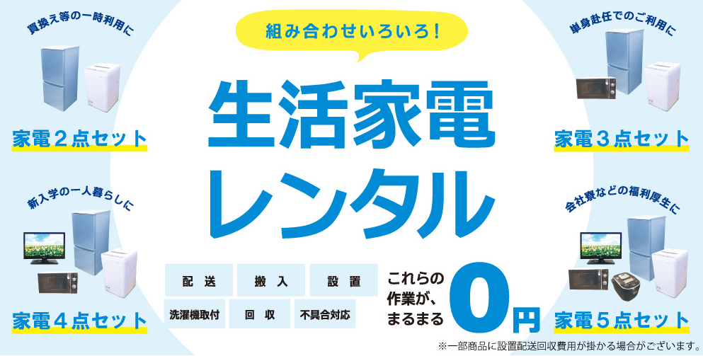 家電レンタルハッピー